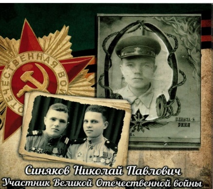 Николай Павлович Синяков