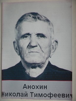 Николай Тимофеевич Анохин