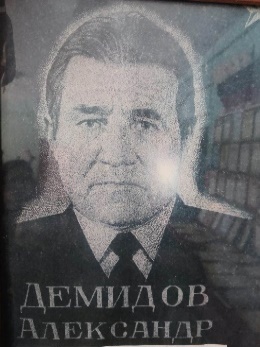 Александр Игнатьевич Демидов