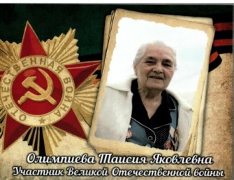 Таисия Яковлевна Олимпиева