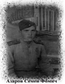 Семен Фомич Азаров