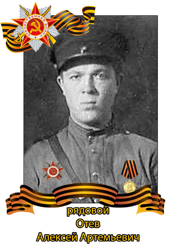 Алексей Артемьевич Отев