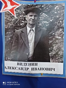 Александр Иванович Виденин