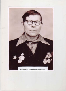 Петр Григорьевич Подшивалов