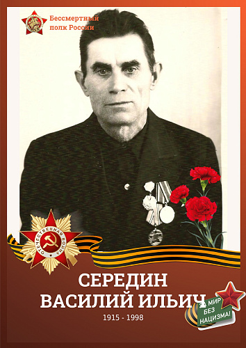Василий Ильич Середин