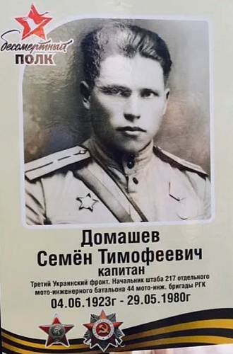 Семён Тимофеевич Домашев