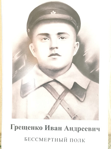 Иван Андреевич Грещенко