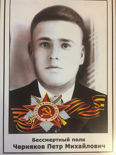 Петр Михайлович Черняков