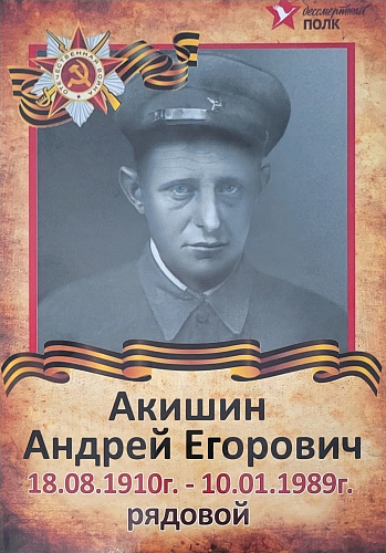 Акишин Егорович Андрей