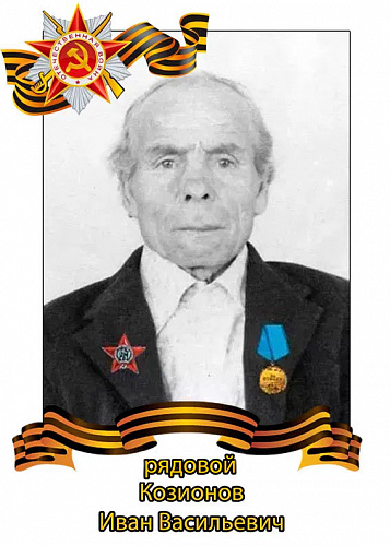 Иван Васильевич Козионов