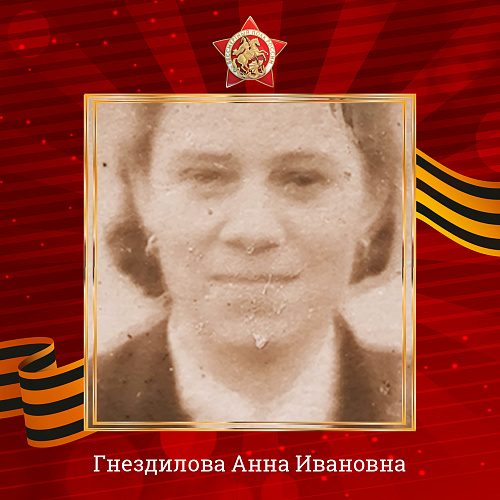 Анна Ивановна Гнездилова