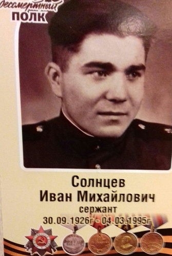 Иван Михайлович Солнцев