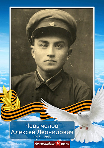 Алексей Леонидович Чевычелов