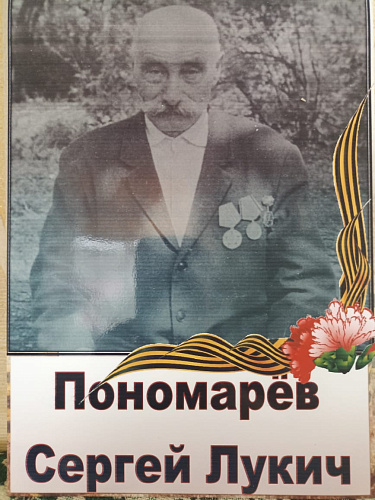 Сергей Лукич Пономарев