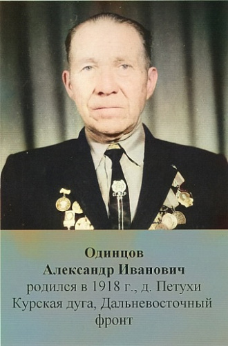 Александр Иванович Одинцов