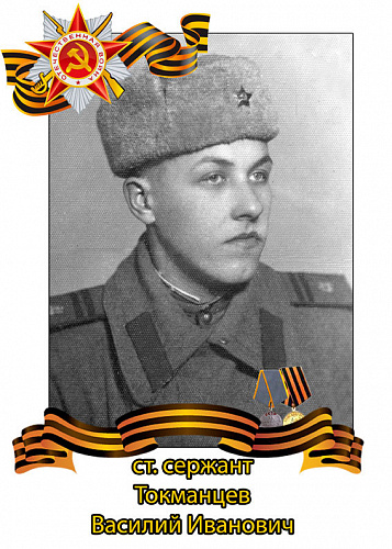 Василий Иванович Токманцев