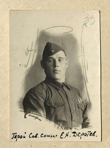 Евгений Александрович Дертев