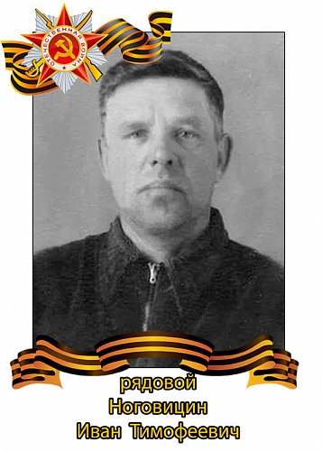 Иван Тимофеевич Ноговицин