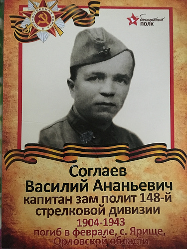 Василий Ананьевич Соглаев
