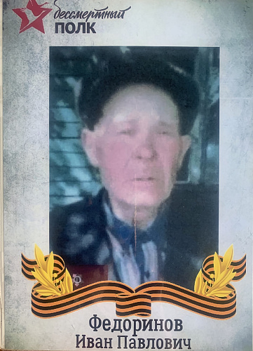 Иван Павлович Федоринов