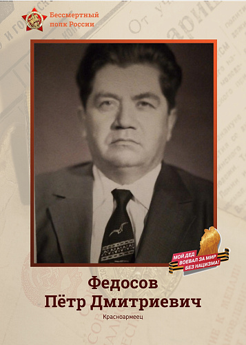 Петр Дмитриевич Федосов
