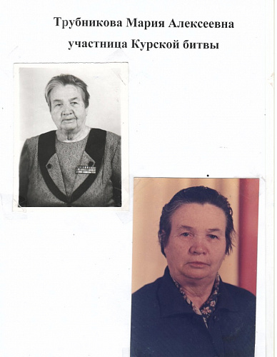 Мария Алексеевна Трубникова