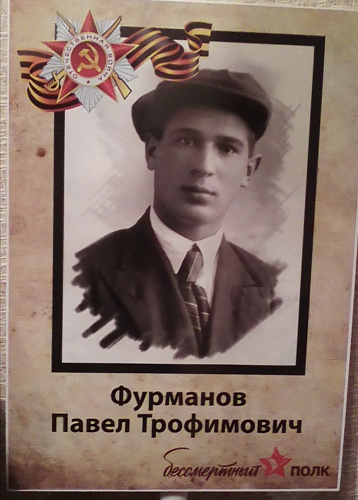 Павел Трофимович Фурманов