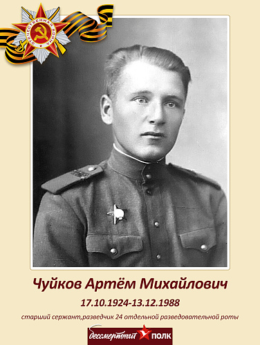 Артем Михайлович Чуйков