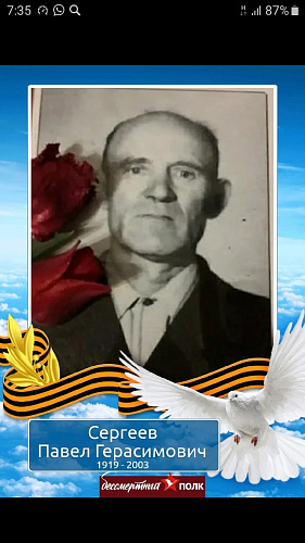 Павел Герасимович Сергеев