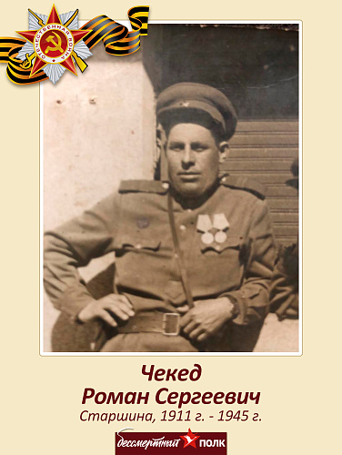 Роман Сергеевич Чекед