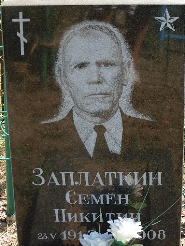 Семен Никитич Заплаткин