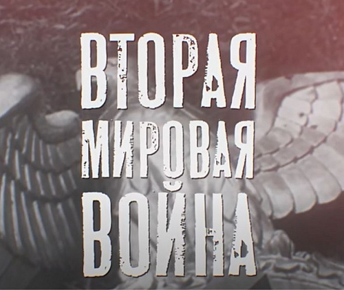 Фильм «Вторая Мировая война. Курский разлом.». 2021 год. АО «ЦТВ» Студия Град