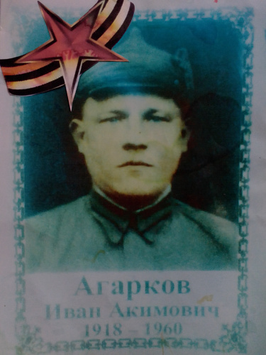 Иван Акимович Агарков