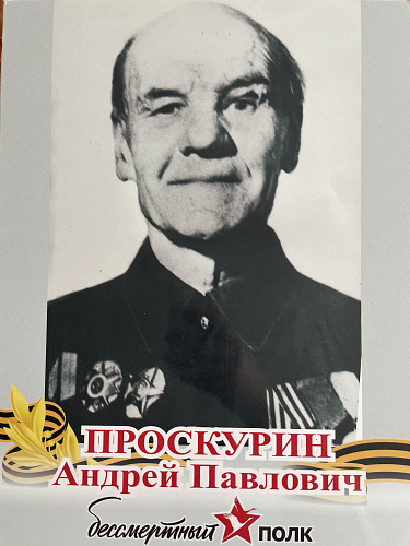 Андрей Павлович Проскурин