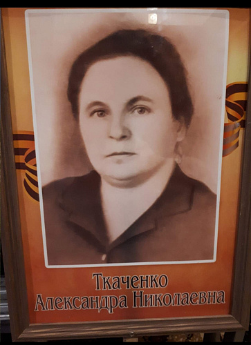 Александра Николаевна Ткаченко