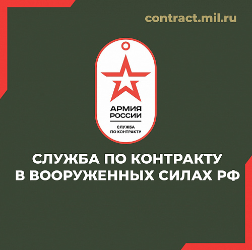 Куряне могут выбрать для себя военную службу по контракту