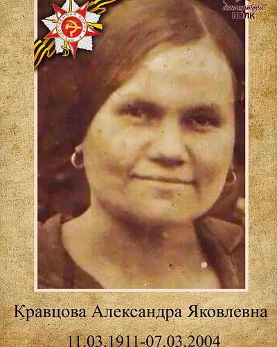Александра Яковлевна Кравцова