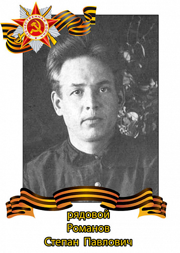 Степан Павлович Романов