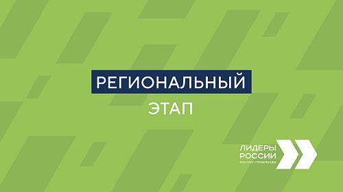 Участники конкурса «Лидеры России» занимаются разработкой единой системы патриотического воспитания молодежи в Курской области