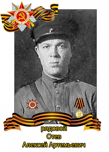 Алексей Артемьевич Отев
