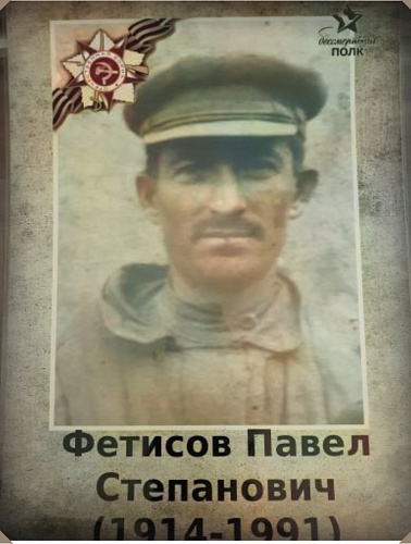 Павел Степанович Фетисов