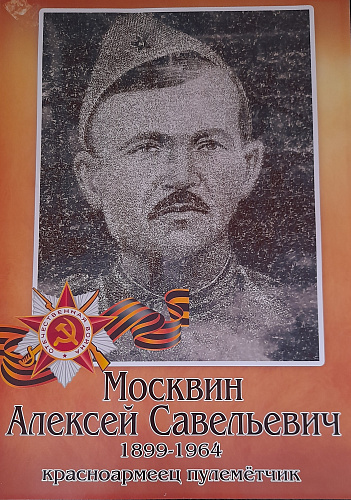 Алексей Савельевич Москвин