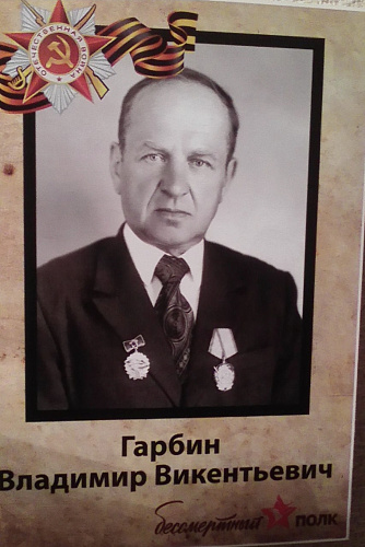 Владимир Викентьевич Гарбин