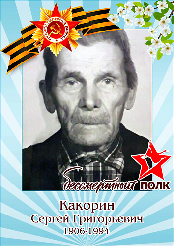 Сергей Григорьевич Какорин
