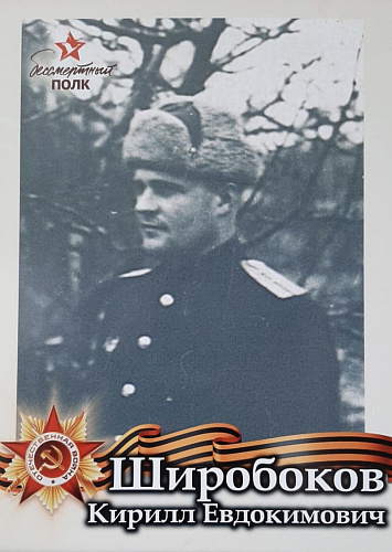 Кирилл Широбоков Евдокимович