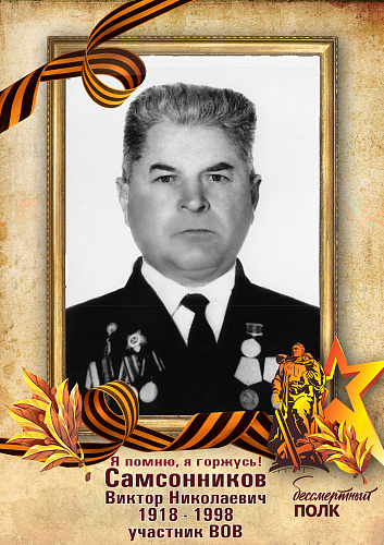 Виктор Николаевич Самсонников
