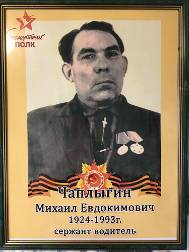 Михаил Евдокимович Чаплыгин