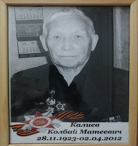 Колбай Матеевич Калиев