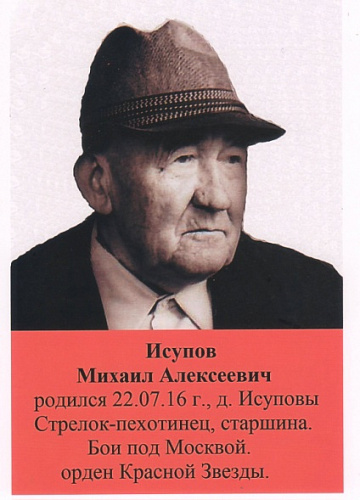 Михаил Алексеевич Исупов