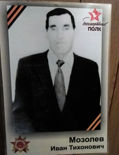 Иван Тихонович Мозолев